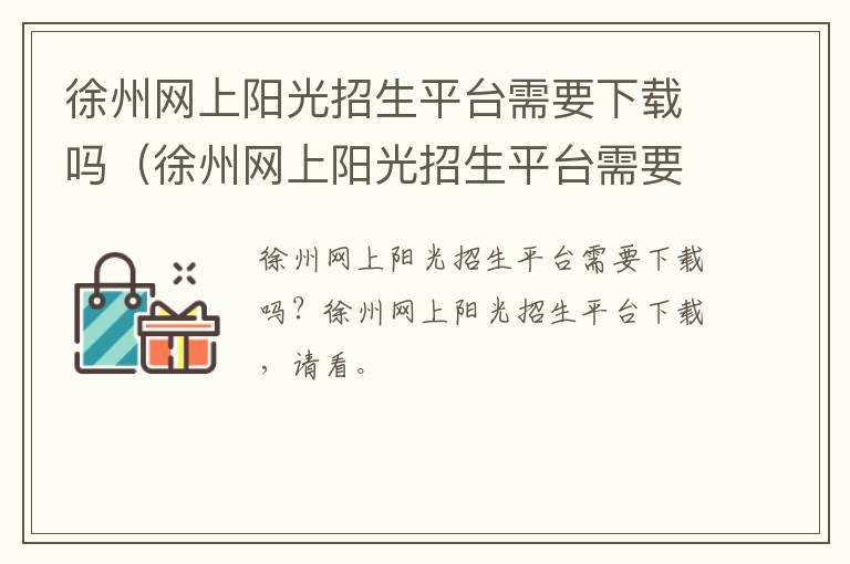 徐州网上阳光招生平台需要下载吗（徐州网上阳光招生平台需要下载吗知乎）