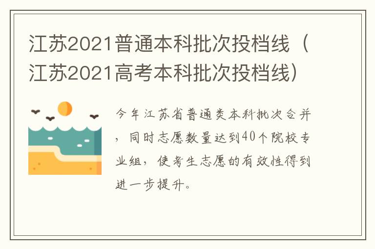 江苏2021普通本科批次投档线（江苏2021高考本科批次投档线）