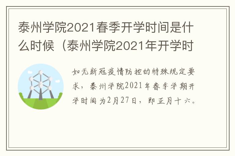 泰州学院2021春季开学时间是什么时候（泰州学院2021年开学时间）