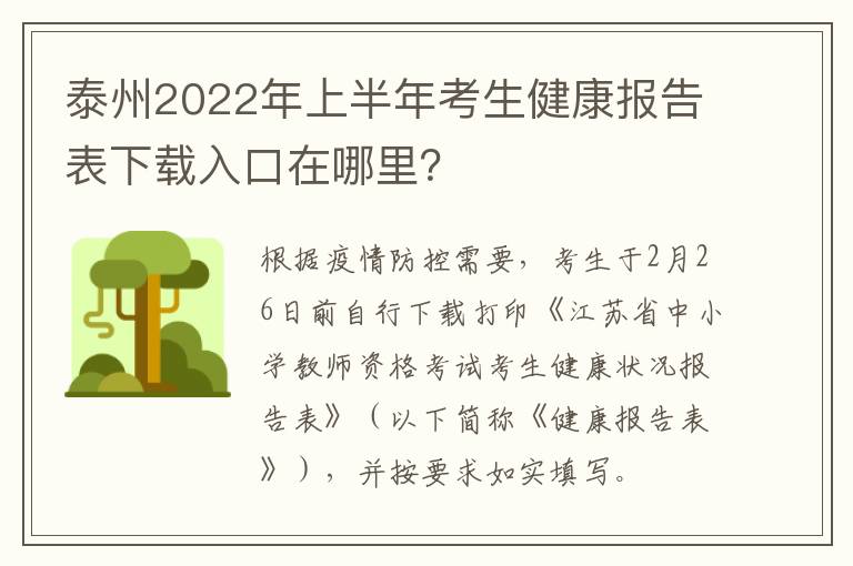 泰州2022年上半年考生健康报告表下载入口在哪里？