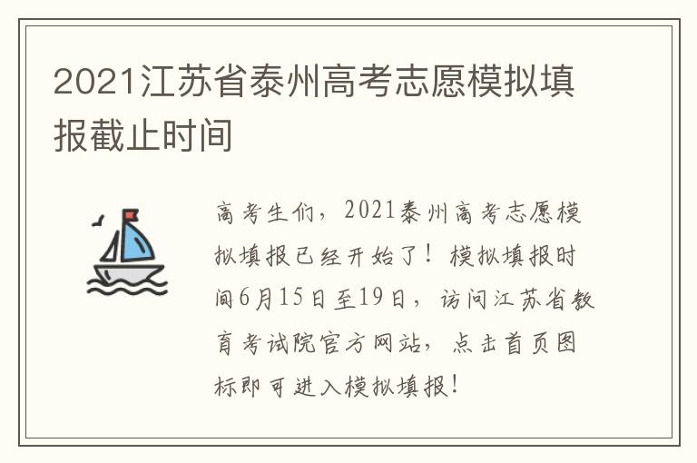 2021江苏省泰州高考志愿模拟填报截止时间