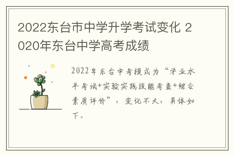 2022东台市中学升学考试变化 2020年东台中学高考成绩