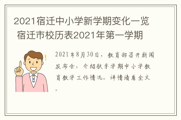 2021宿迁中小学新学期变化一览 宿迁市校历表2021年第一学期