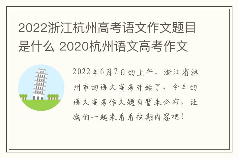 2022浙江杭州高考语文作文题目是什么 2020杭州语文高考作文