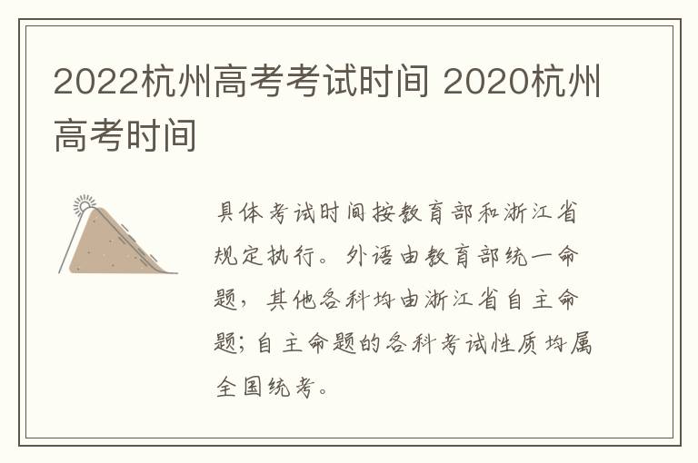 2022杭州高考考试时间 2020杭州高考时间