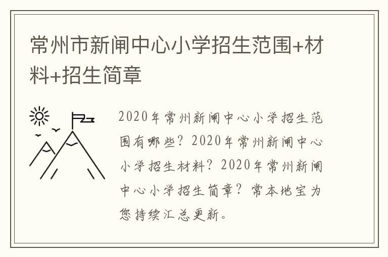 常州市新闸中心小学招生范围+材料+招生简章