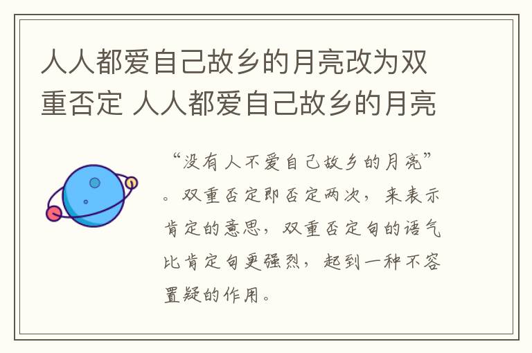 人人都爱自己故乡的月亮改为双重否定 人人都爱自己故乡的月亮如何改为双重否定