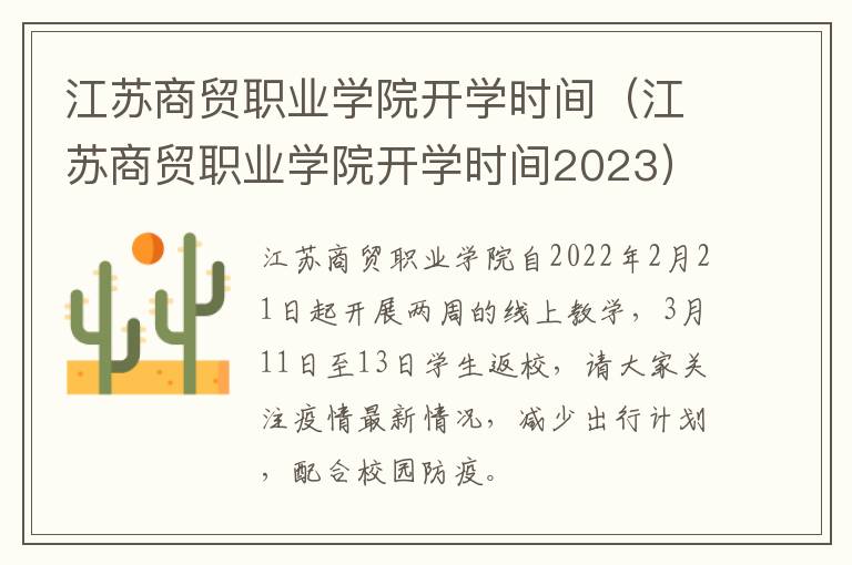 江苏商贸职业学院开学时间（江苏商贸职业学院开学时间2023）