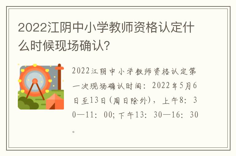 2022江阴中小学教师资格认定什么时候现场确认？