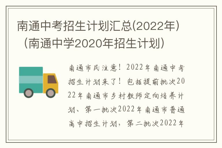 南通中考招生计划汇总(2022年)（南通中学2020年招生计划）