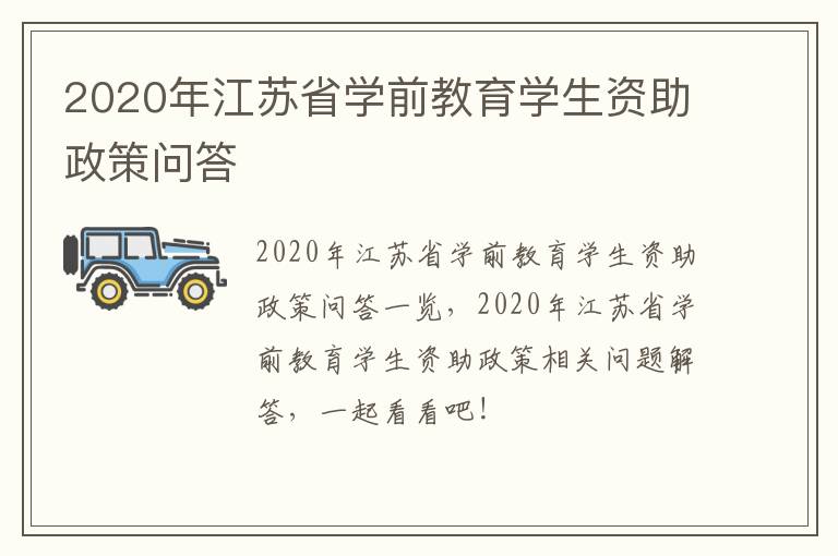 2020年江苏省学前教育学生资助政策问答