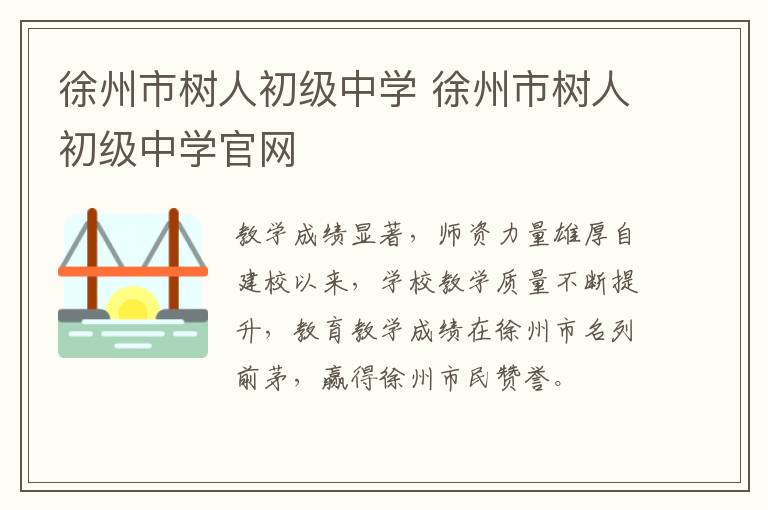 徐州市树人初级中学 徐州市树人初级中学官网