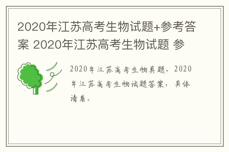 2020年江苏高考生物试题+参考答案 2020年江苏高考生物试题 参考答案详解