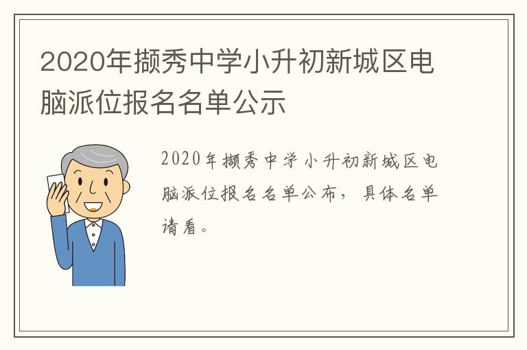 2020年撷秀中学小升初新城区电脑派位报名名单公示