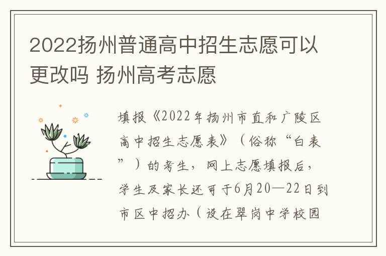 2022扬州普通高中招生志愿可以更改吗 扬州高考志愿