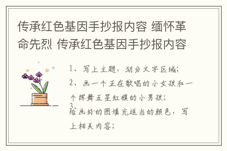 传承红色基因手抄报内容 缅怀革命先烈 传承红色基因手抄报内容