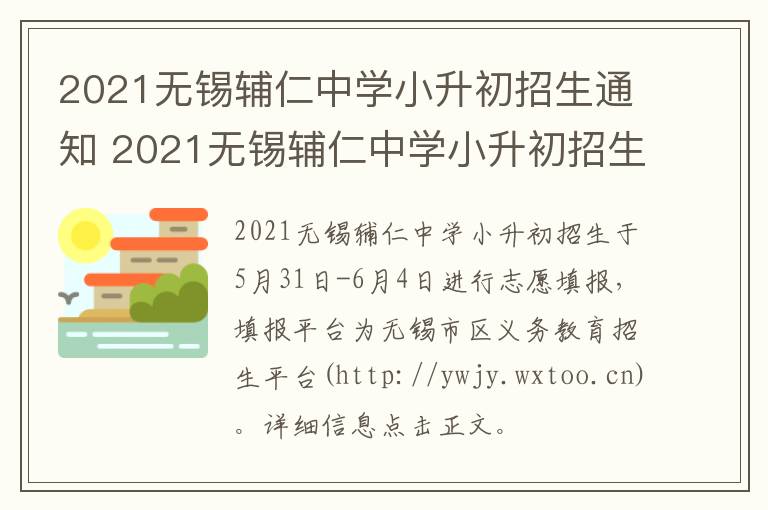 2021无锡辅仁中学小升初招生通知 2021无锡辅仁中学小升初招生通知公告