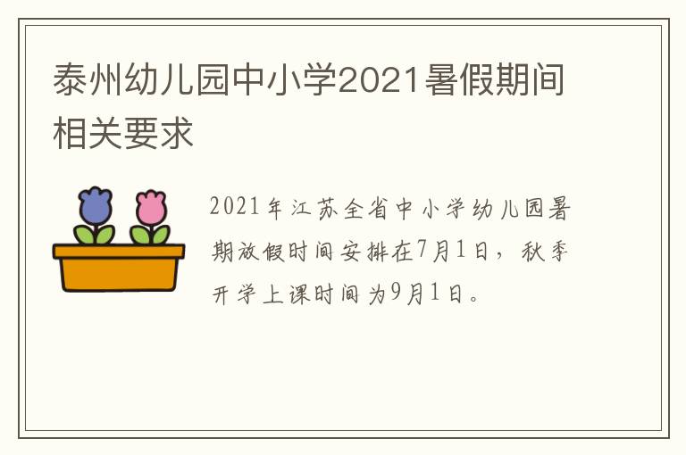 泰州幼儿园中小学2021暑假期间相关要求