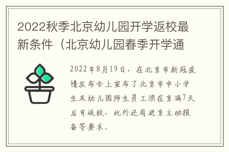 2022秋季北京幼儿园开学返校最新条件（北京幼儿园春季开学通知2021）