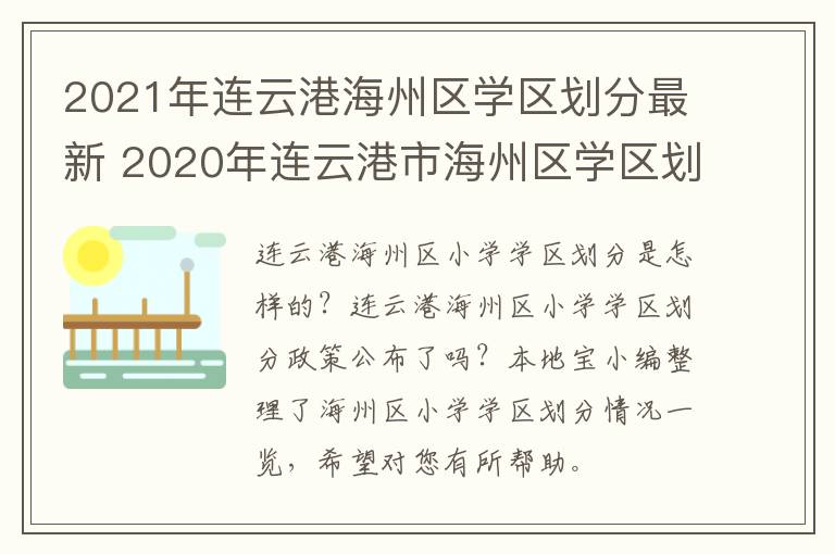 2021年连云港海州区学区划分最新 2020年连云港市海州区学区划分