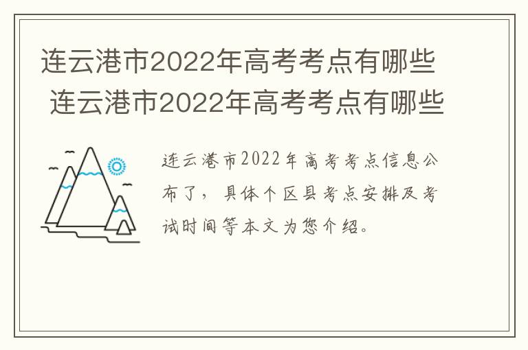 连云港市2022年高考考点有哪些 连云港市2022年高考考点有哪些地方