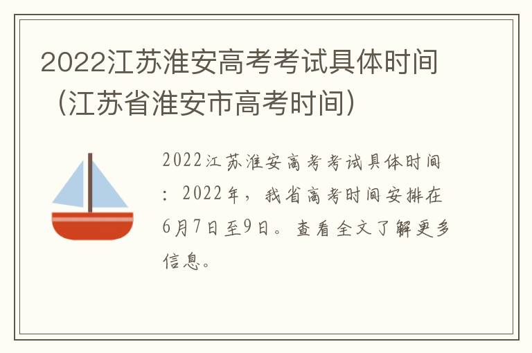 2022江苏淮安高考考试具体时间（江苏省淮安市高考时间）