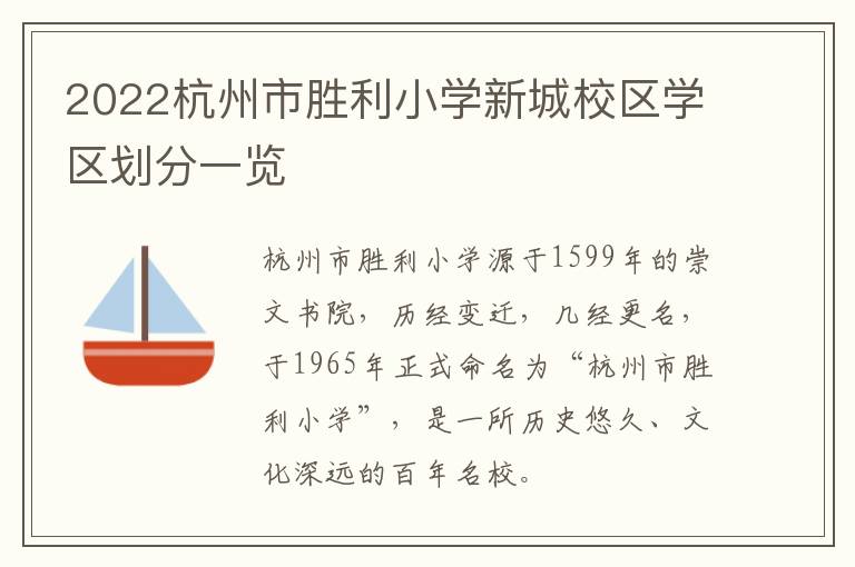 2022杭州市胜利小学新城校区学区划分一览