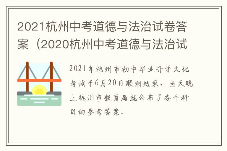 2021杭州中考道德与法治试卷答案（2020杭州中考道德与法治试卷）