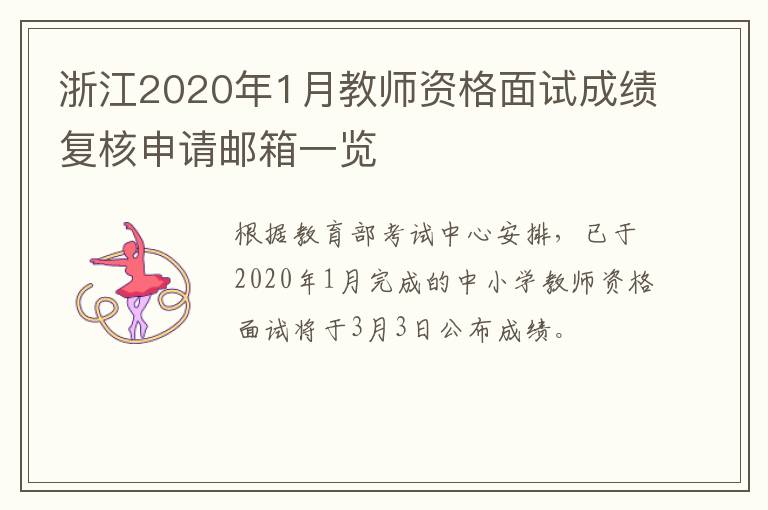 浙江2020年1月教师资格面试成绩复核申请邮箱一览