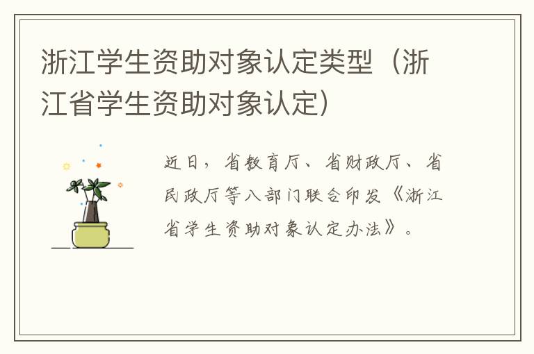 浙江学生资助对象认定类型（浙江省学生资助对象认定）