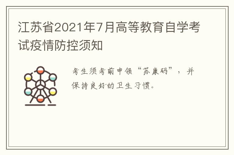 江苏省2021年7月高等教育自学考试疫情防控须知