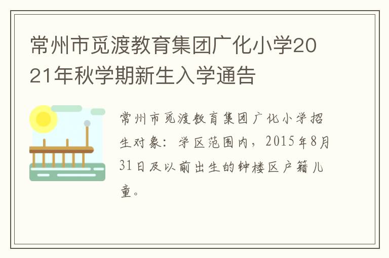 常州市觅渡教育集团广化小学2021年秋学期新生入学通告