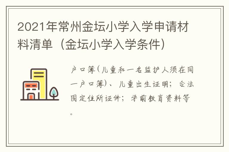 2021年常州金坛小学入学申请材料清单（金坛小学入学条件）