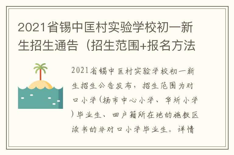 2021省锡中匡村实验学校初一新生招生通告（招生范围+报名方法）