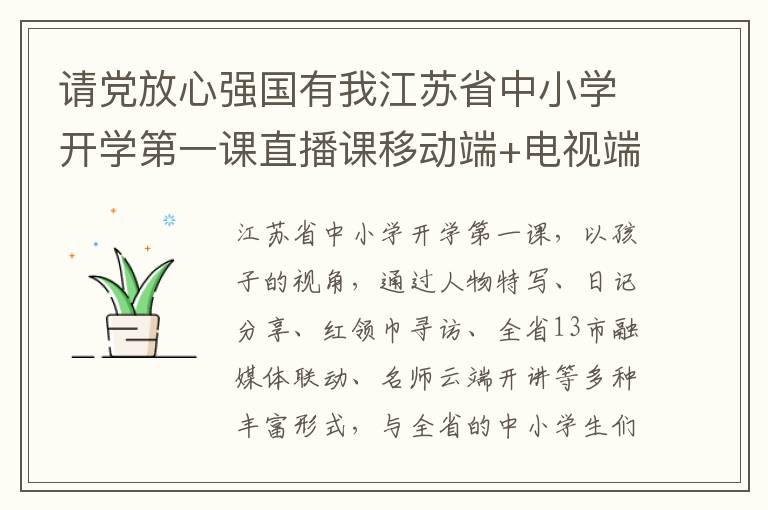 请党放心强国有我江苏省中小学开学第一课直播课移动端+电视端入口