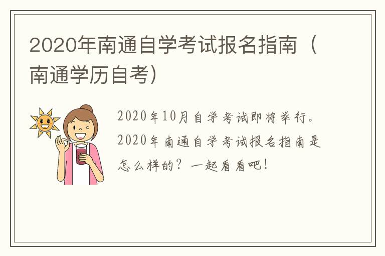 2020年南通自学考试报名指南（南通学历自考）