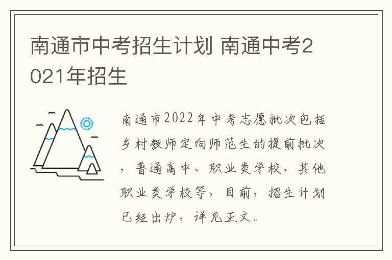 南通市中考招生计划 南通中考2021年招生