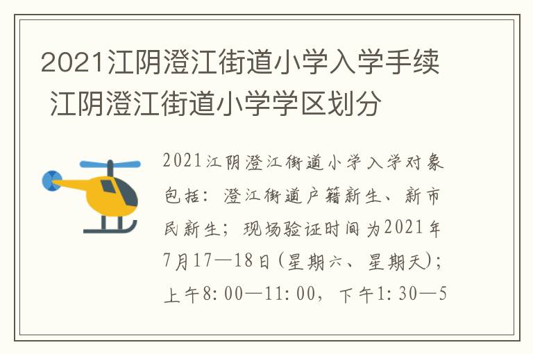 2021江阴澄江街道小学入学手续 江阴澄江街道小学学区划分