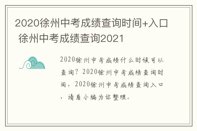 2020徐州中考成绩查询时间+入口 徐州中考成绩查询2021