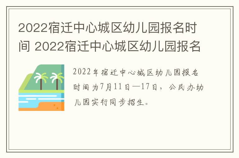 2022宿迁中心城区幼儿园报名时间 2022宿迁中心城区幼儿园报名时间表