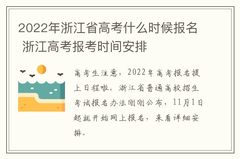 2022年浙江省高考什么时候报名 浙江高考报考时间安排