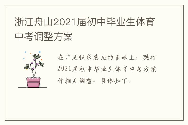 浙江舟山2021届初中毕业生体育中考调整方案