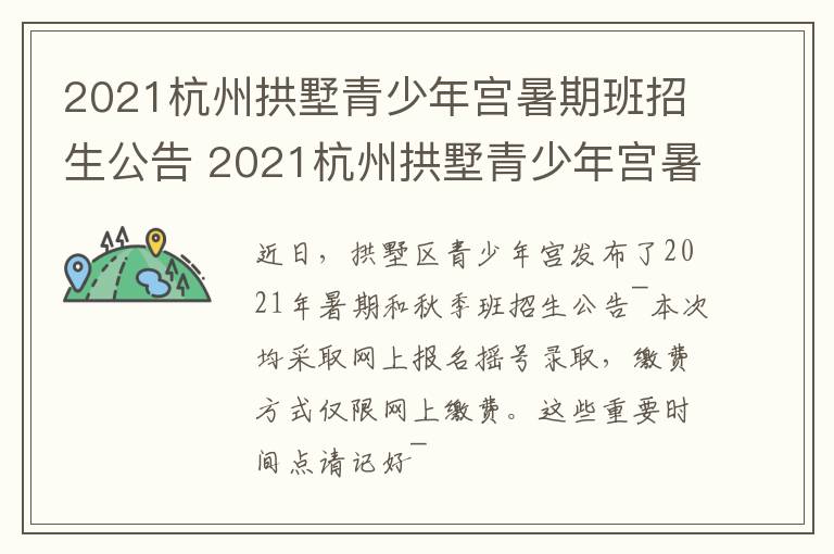 2021杭州拱墅青少年宫暑期班招生公告 2021杭州拱墅青少年宫暑期班招生公告电话