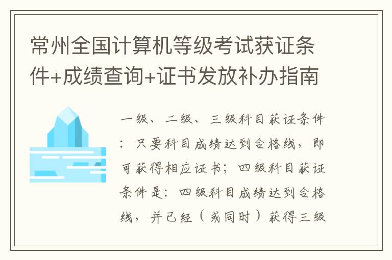 常州全国计算机等级考试获证条件+成绩查询+证书发放补办指南