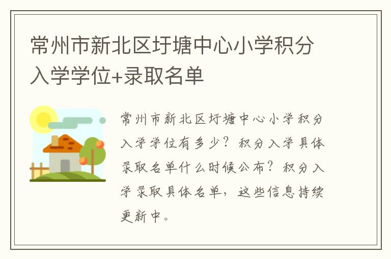 常州市新北区圩塘中心小学积分入学学位+录取名单