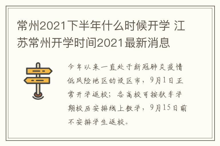 常州2021下半年什么时候开学 江苏常州开学时间2021最新消息