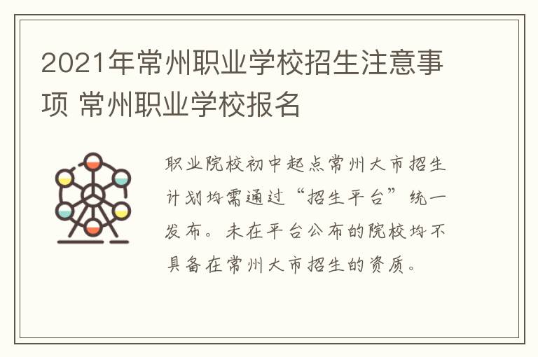 2021年常州职业学校招生注意事项 常州职业学校报名