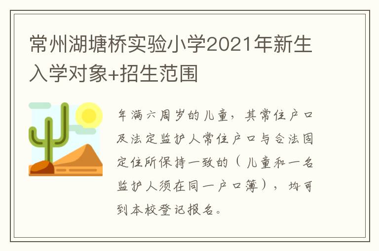 常州湖塘桥实验小学2021年新生入学对象+招生范围