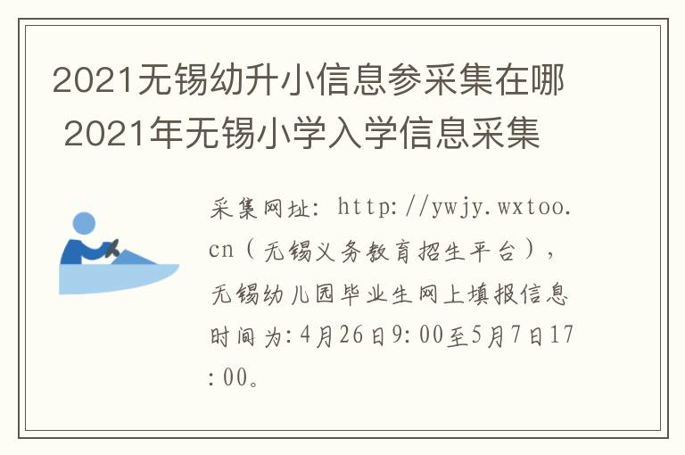 2021无锡幼升小信息参采集在哪 2021年无锡小学入学信息采集