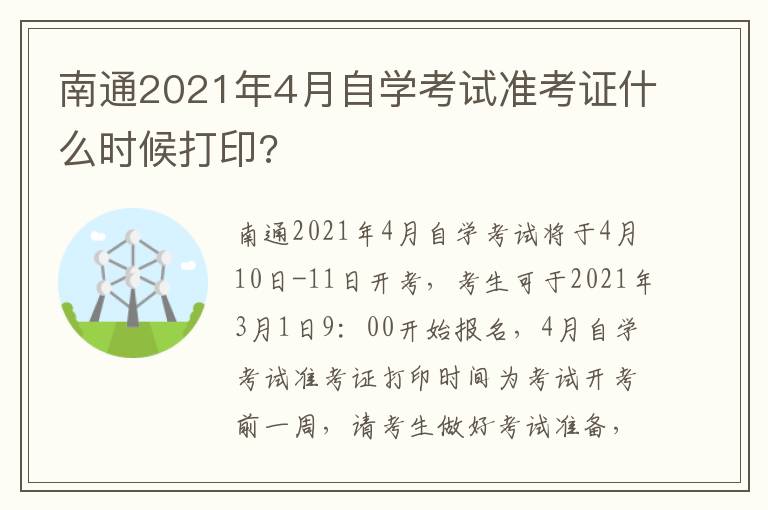 南通2021年4月自学考试准考证什么时候打印?